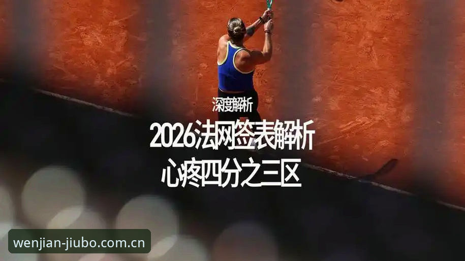 解析2026法网女单签表与中国金花晋级之路的实用指南